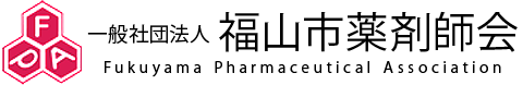 福山市薬剤師会