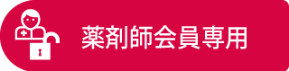 薬剤師会専用ページ